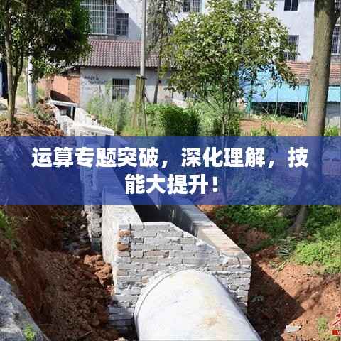 运算专题突破，深化理解，技能大提升！