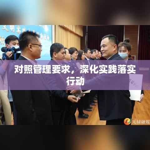 对照管理要求,深化实践落实行动