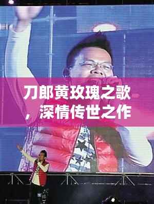 刀郎黄玫瑰之歌,深情传世之作,一曲多情令人陶醉