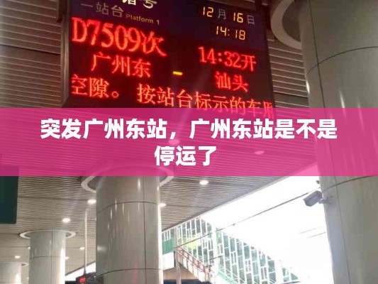 突发广州东站,广州东站是不是停运了