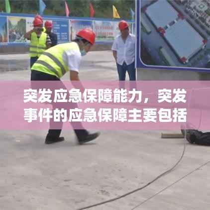 突发应急保障能力,突发事件的应急保障主要包括