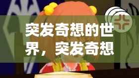 突发奇想的世界,突发奇想作者