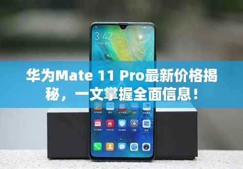 华为Mate 11 Pro最新价格揭秘，一文掌握全面信息！