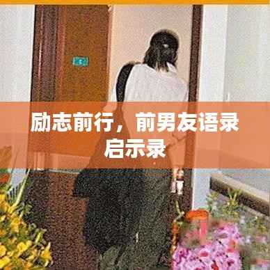 励志前行,前男友语录启示录
