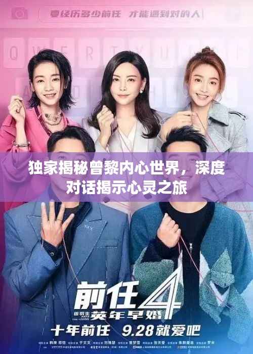 独家揭秘曾黎内心世界，深度对话揭示心灵之旅