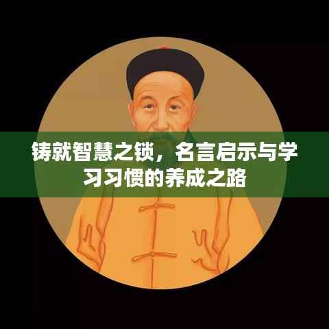 铸就智慧之锁,名言启示与学习习惯的养成之路