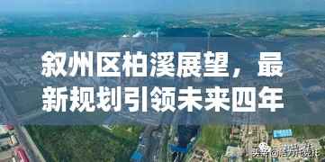 叙州区柏溪展望，最新规划引领未来四年的发展新篇章