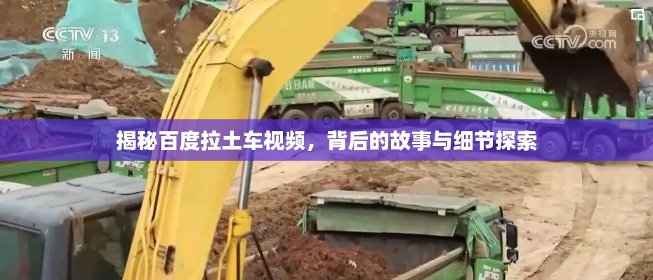 揭秘百度拉土车视频，背后的故事与细节探索