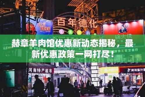 赫章羊肉馆优惠新动态揭秘，最新优惠政策一网打尽！