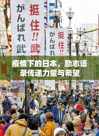 疫情下的日本,励志语录传递力量与希望