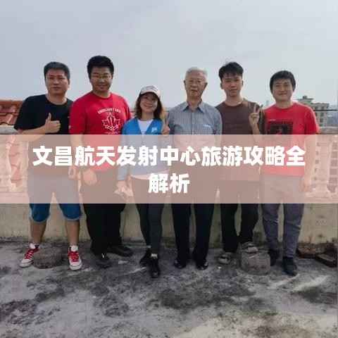 文昌航天发射中心旅游攻略全解析