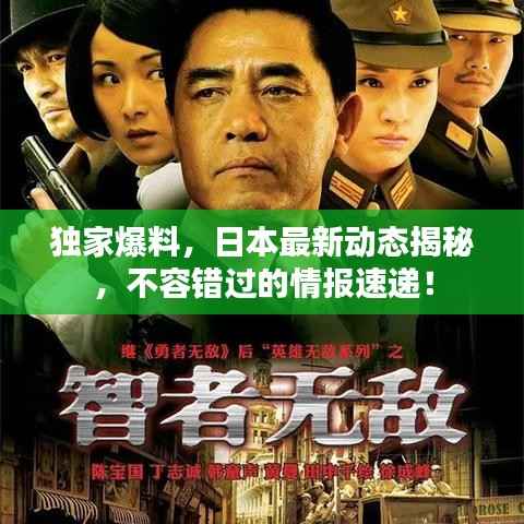 独家爆料,日本最新动态揭秘,不容错过的情报速递!