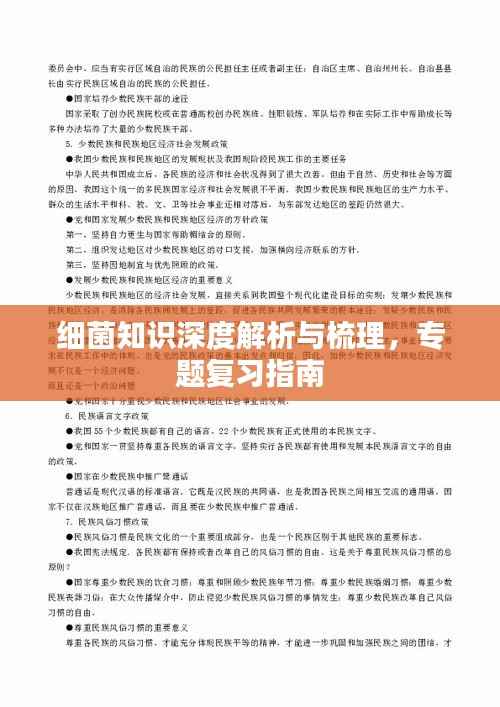 细菌知识深度解析与梳理,专题复习指南