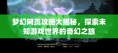 梦幻网页攻略大揭秘，探索未知游戏世界的奇幻之旅