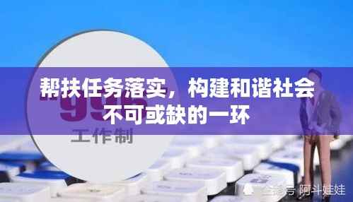 帮扶任务落实,构建和谐社会不可或缺的一环