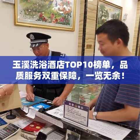 玉溪洗浴酒店TOP10榜单,品质服务双重保障,一览无余!