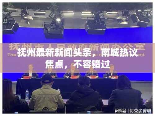 抚州最新新闻头条,南城热议焦点,不容错过