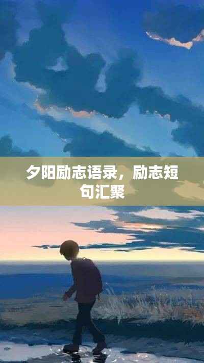 夕阳励志语录,励志短句汇聚