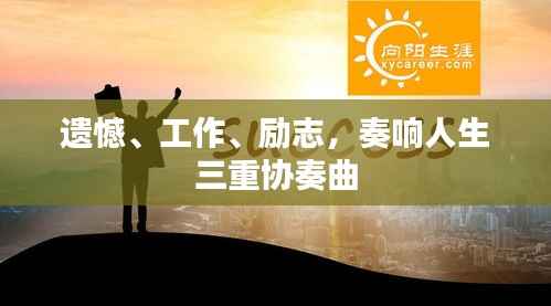 遗憾、工作、励志,奏响人生三重协奏曲