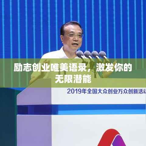 励志创业唯美语录，激发你的无限潜能