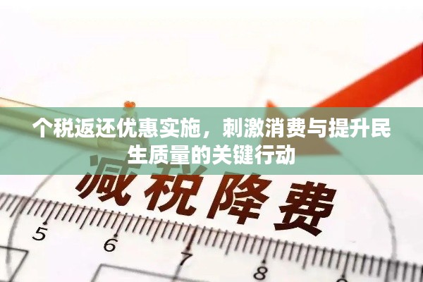 个税返还优惠实施,刺激消费与提升民生质量的关键行动
