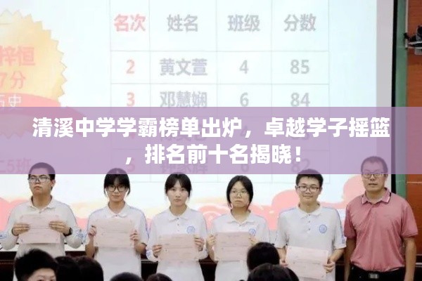 清溪中学学霸榜单出炉,卓越学子摇篮,排名前十名揭晓!