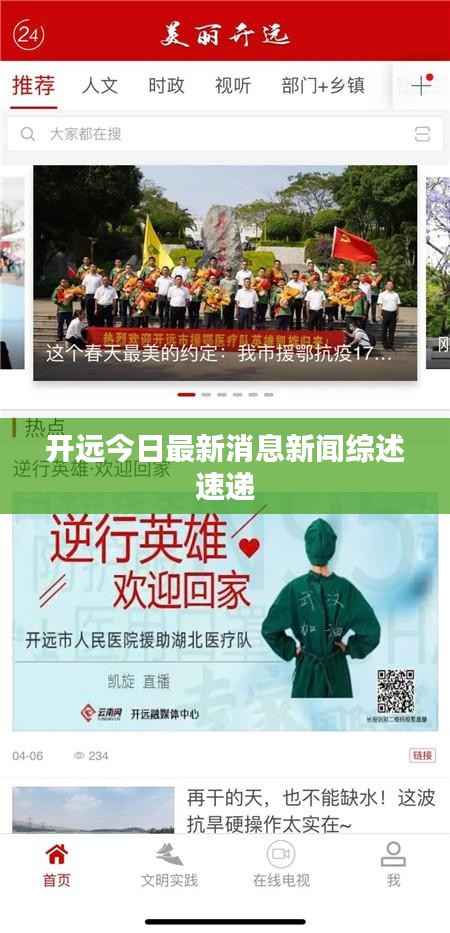 开远今日最新消息新闻综述速递