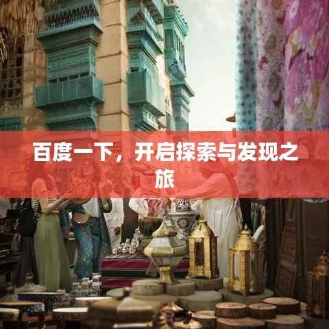 百度一下，开启探索与发现之旅