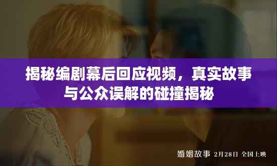 揭秘编剧幕后回应视频，真实故事与公众误解的碰撞揭秘
