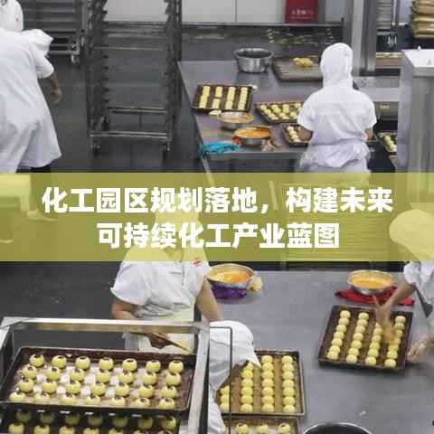 化工园区规划落地,构建未来可持续化工产业蓝图