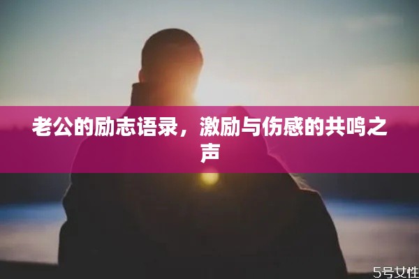老公的励志语录,激励与伤感的共鸣之声