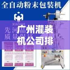 广州灌装机公司排行榜及行业影响力揭秘