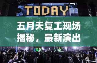 五月天复工现场揭秘,最新演出消息抢先看