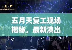 五月天复工现场揭秘,最新演出消息抢先看