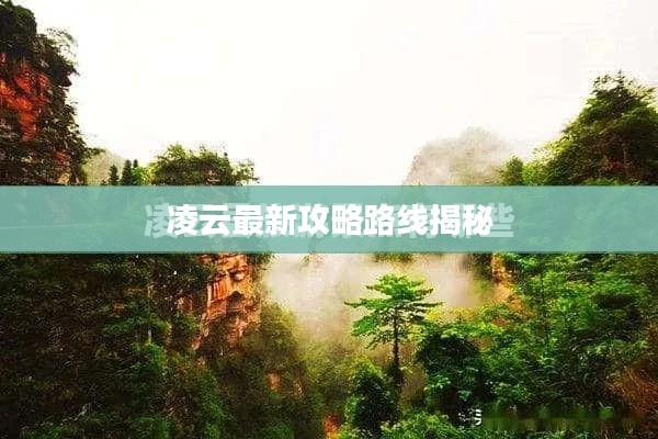 凌云最新攻略路线揭秘