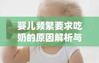 婴儿频繁要求吃奶的原因解析与应对技巧