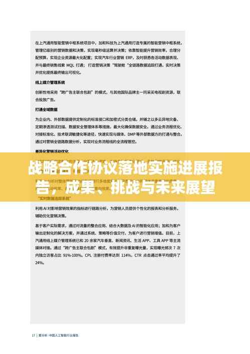 战略合作协议落地实施进展报告，成果、挑战与未来展望