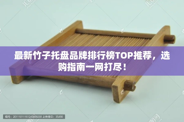 最新竹子托盘品牌排行榜TOP推荐,选购指南一网打尽!