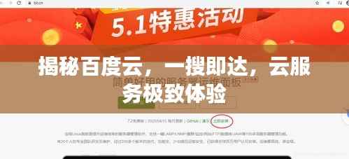 揭秘百度云,一搜即达,云服务极致体验