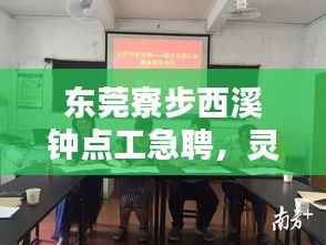 东莞寮步西溪钟点工急聘,灵活用工,轻松便捷生活之选