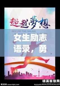 女生励志语录,勇敢追梦,闪耀光芒之路