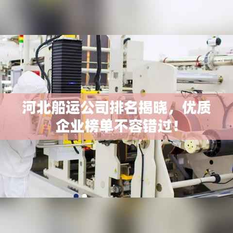 河北船运公司排名揭晓,优质企业榜单不容错过!