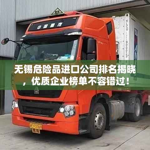 无锡危险品进口公司排名揭晓，优质企业榜单不容错过！