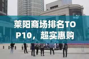 莱阳商场排名TOP10,超实惠购物好去处,你Pick了吗?