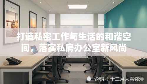打造私密工作与生活的和谐空间,落实私房办公室新风尚