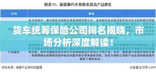 货车统筹保险公司排名揭晓,市场分析深度解读!