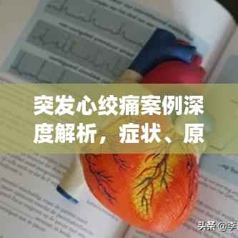突发心绞痛案例深度解析,症状、原因与应对之道