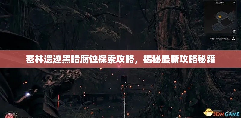密林遗迹黑暗腐蚀探索攻略,揭秘最新攻略秘籍