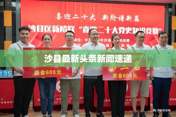 沙县最新头条新闻速递