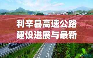 利辛县高速公路建设进展与最新动态速递